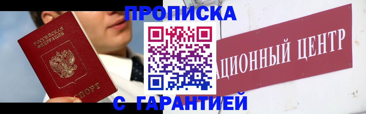 прописка законно в Щёкино